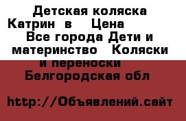 Детская коляска Катрин 2в1 › Цена ­ 6 000 - Все города Дети и материнство » Коляски и переноски   . Белгородская обл.